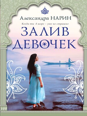 cover image of Залив девочек